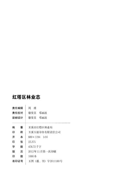 《红塔区林业志》.pdf_云南省志插图3