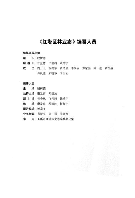 《红塔区林业志》.pdf_云南省志插图4
