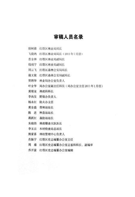 《红塔区林业志》.pdf_云南省志插图5