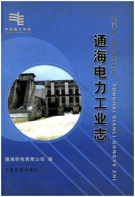 《通海电力工业志》.pdf_云南省志插图