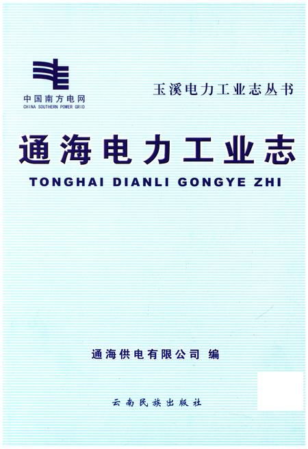 《通海电力工业志》.pdf_云南省志插图1