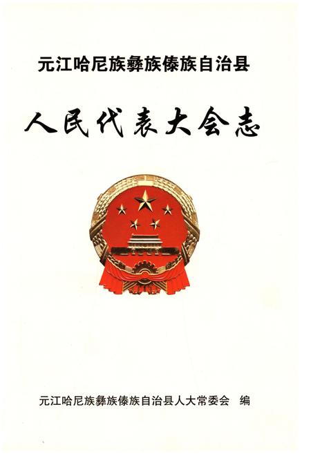 《元江哈尼族彝族傣族自治县人民代表大会志》.pdf_云南省志插图1