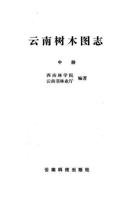 《云南树木图志》.pdf_云南省志插图1