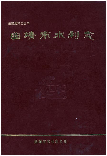 《曲靖市水利志》.pdf_云南省志