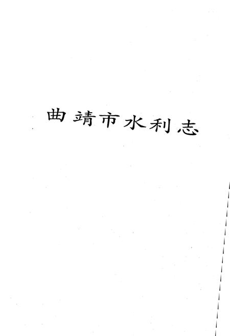 《曲靖市水利志》.pdf_云南省志插图1