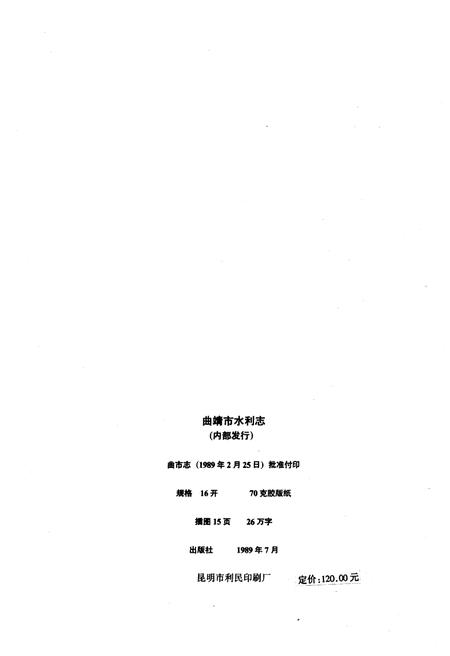 《曲靖市水利志》.pdf_云南省志插图2