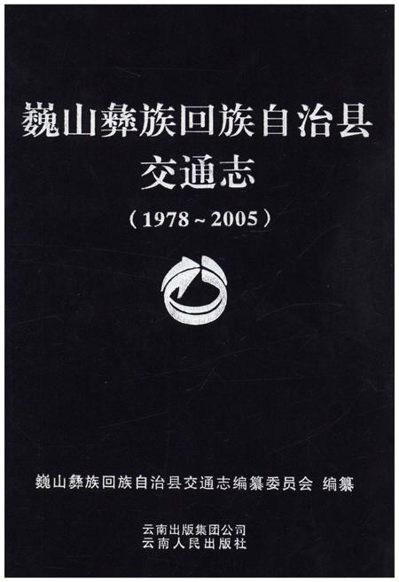 《巍山彝族回族自治县交通志(1978-2005)》.pdf_云南省志