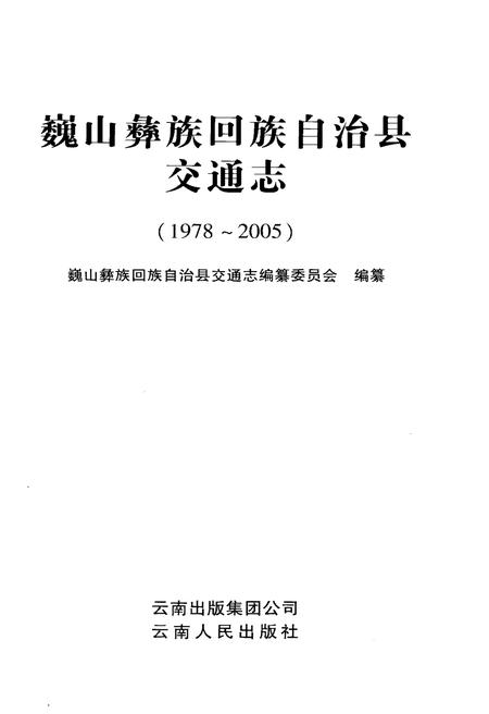 《巍山彝族回族自治县交通志(1978-2005)》.pdf_云南省志插图1