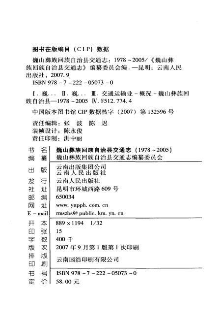 《巍山彝族回族自治县交通志(1978-2005)》.pdf_云南省志插图2