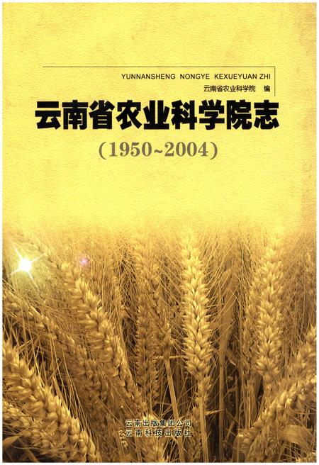 《云南省农业科学院志(1950-2004)》.pdf_云南省志插图