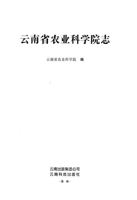 《云南省农业科学院志(1950-2004)》.pdf_云南省志插图1