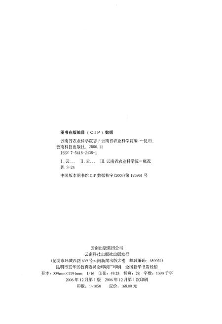 《云南省农业科学院志(1950-2004)》.pdf_云南省志插图2