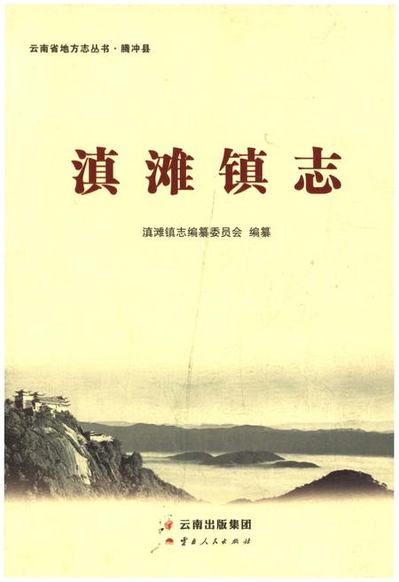 《滇滩镇志》.pdf_云南省志