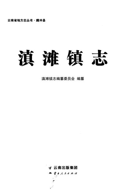 《滇滩镇志》.pdf_云南省志插图1
