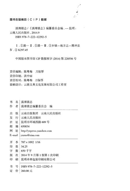 《滇滩镇志》.pdf_云南省志插图2