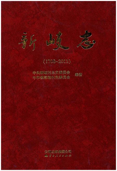 《新岐志(1708-2012)》.pdf_云南省志插图