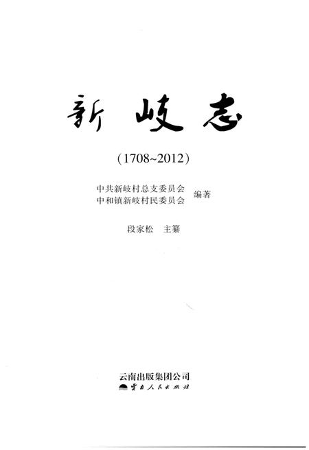《新岐志(1708-2012)》.pdf_云南省志插图4