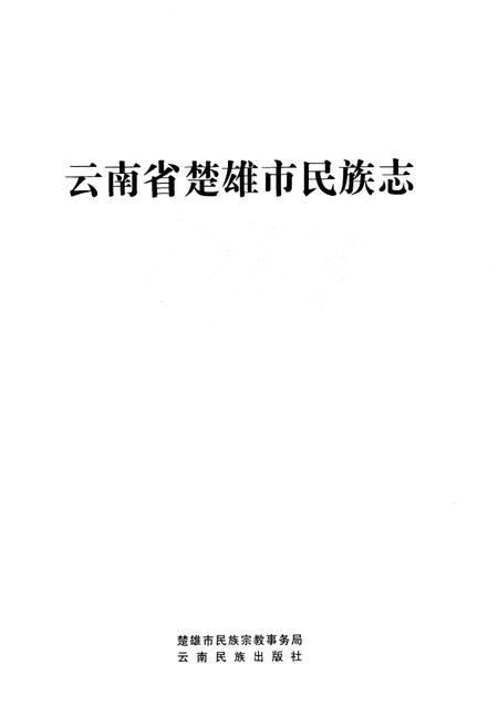 《云南省楚雄市民族志》.pdf_云南省志插图1
