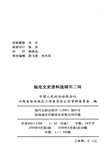 《临沧文史资料选辑·第三辑》.pdf_云南省志插图1