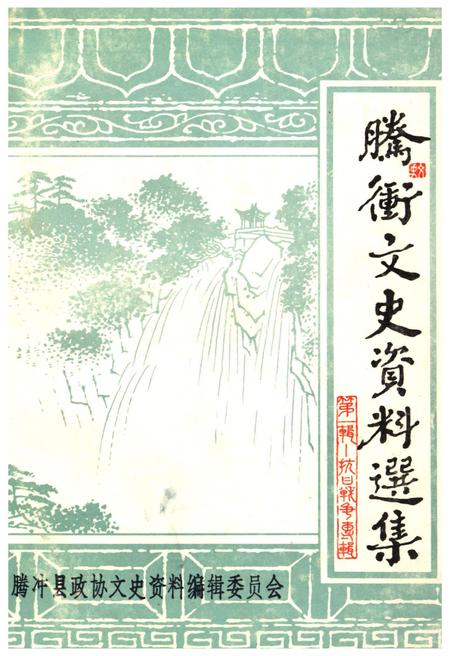 《腾冲文化资料选集（第一集）》.pdf_云南省志