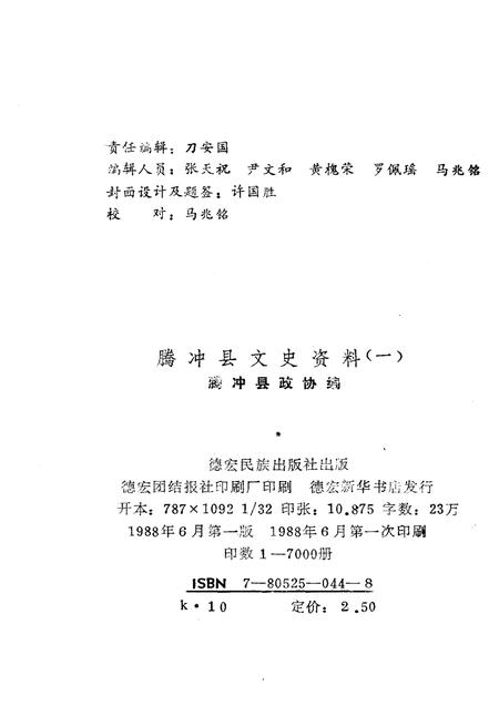 《腾冲文化资料选集（第一集）》.pdf_云南省志插图1
