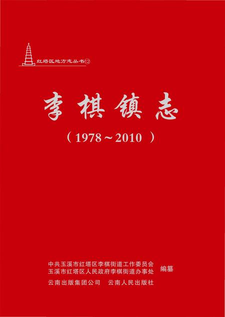 《李棋镇志(1978-2010)》.pdf_云南省志