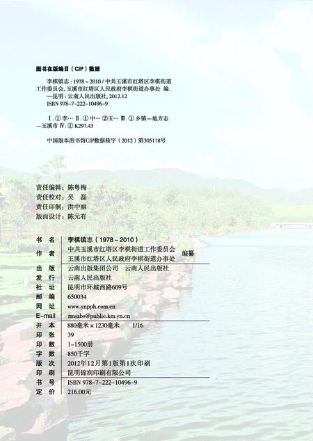 《李棋镇志(1978-2010)》.pdf_云南省志插图2