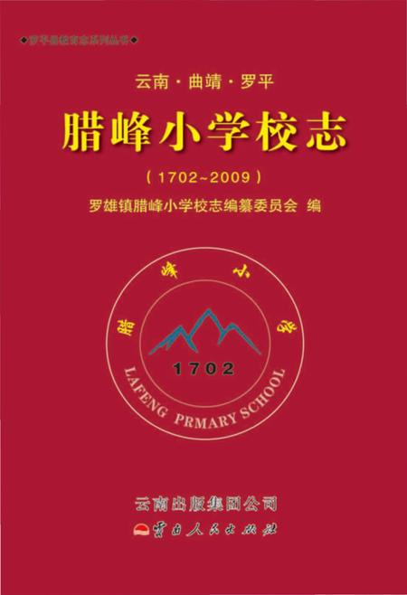 《腊峰小学校志(1702-2009)》.pdf_云南省志