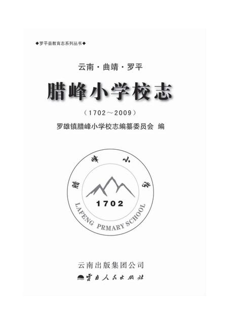 《腊峰小学校志(1702-2009)》.pdf_云南省志插图1