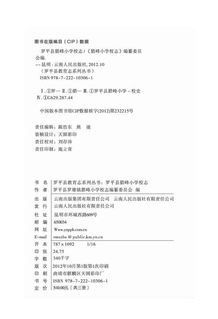 《腊峰小学校志(1702-2009)》.pdf_云南省志插图3