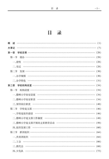 《腊峰小学校志(1702-2009)》.pdf_云南省志插图4