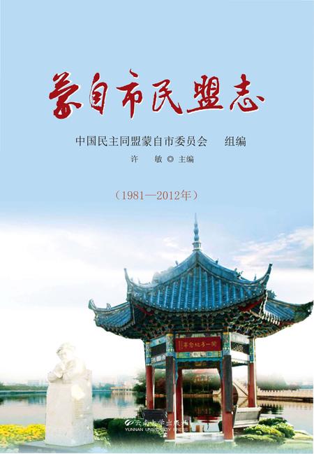 《蒙自市民盟志(1981-2010年)》.pdf_云南省志