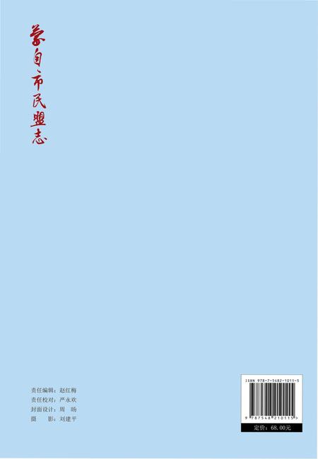 《蒙自市民盟志(1981-2010年)》.pdf_云南省志插图1