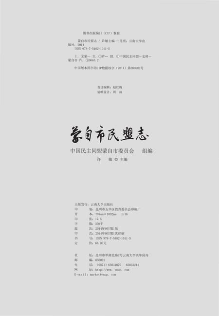 《蒙自市民盟志(1981-2010年)》.pdf_云南省志插图2