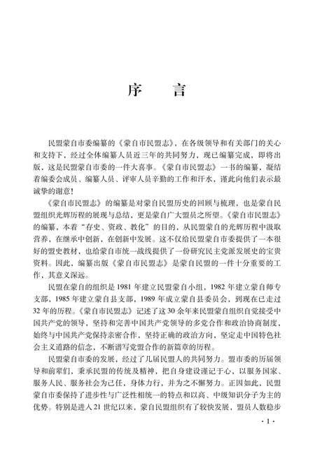 《蒙自市民盟志(1981-2010年)》.pdf_云南省志插图3