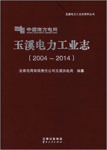 《玉溪电力工业志（2004-2014）》.pdf_云南省志