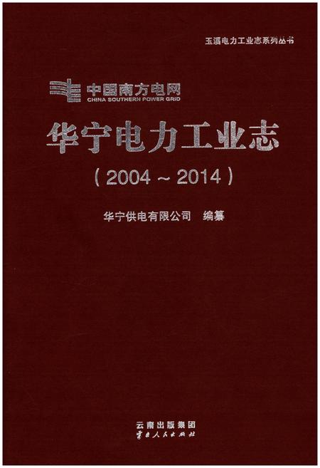《华宁电力工业志（2004-2014）》.pdf_云南省志