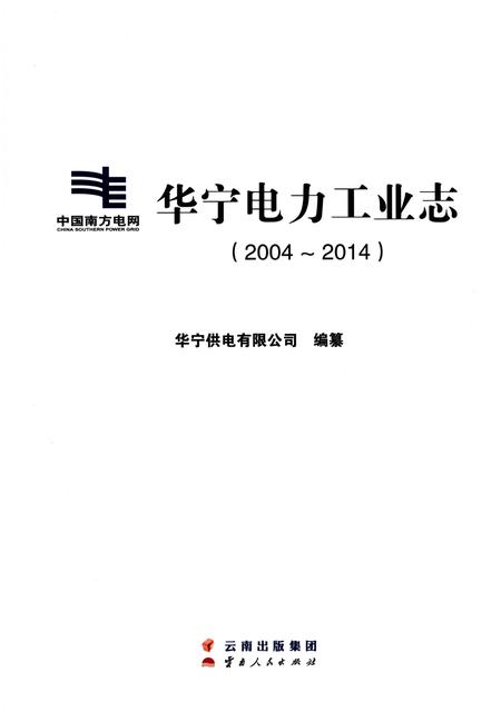 《华宁电力工业志（2004-2014）》.pdf_云南省志插图1