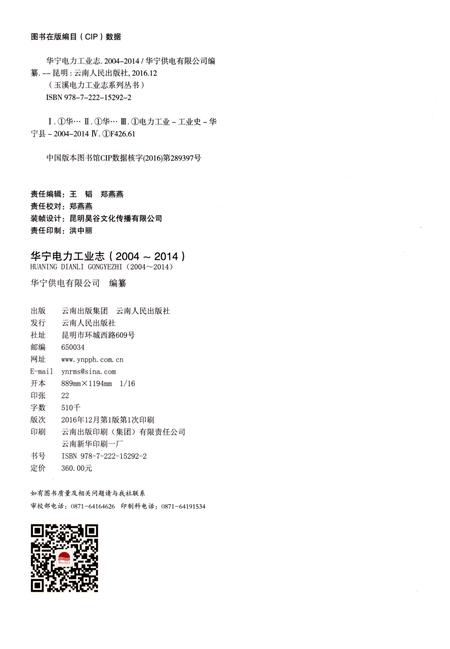 《华宁电力工业志（2004-2014）》.pdf_云南省志插图2