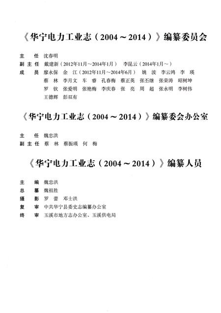 《华宁电力工业志（2004-2014）》.pdf_云南省志插图3