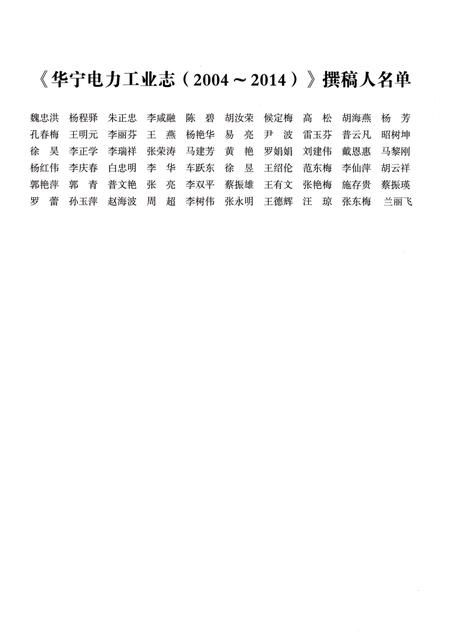 《华宁电力工业志（2004-2014）》.pdf_云南省志插图4