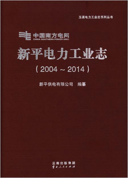 《新平电力工业志（2004-2014）》.pdf_云南省志