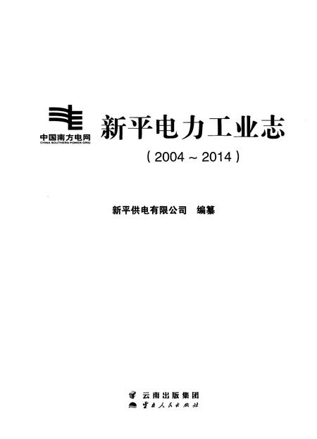 《新平电力工业志（2004-2014）》.pdf_云南省志插图1