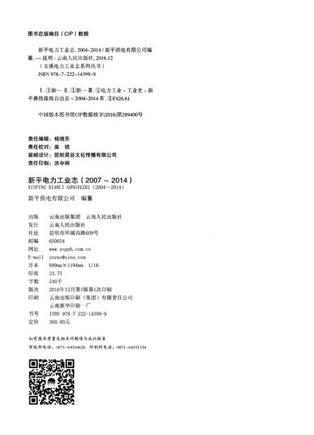 《新平电力工业志（2004-2014）》.pdf_云南省志插图2