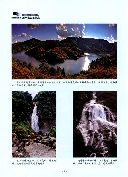《新平电力工业志（2004-2014）》.pdf_云南省志插图5