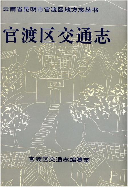 《官渡区交通志》.pdf_云南省志