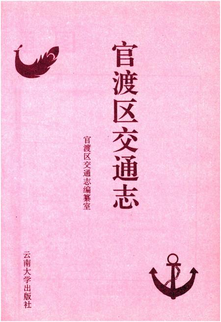 《官渡区交通志》.pdf_云南省志插图1