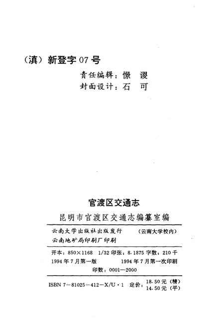 《官渡区交通志》.pdf_云南省志插图2