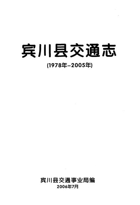 《宾川县交通志1978-2005》.pdf_云南省志插图1