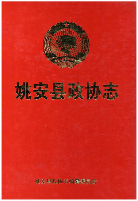 《姚安县政协志1984-1998》.pdf_云南省志